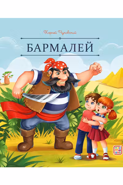 Бармалей