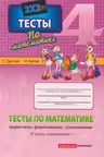 Математика 4 кл. Тесты (первичные, формативные, суммативные)