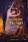 Танцующие с тенью. Архетип тени для трансформации внутренних демонов в силу и свободу