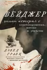 Вейджер. Реальная история о кораблекрушении мятеже и убийстве