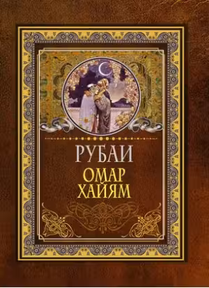 Рубаи. Хайям