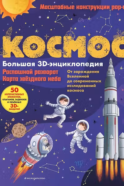 Космос. Большая 3D-энциклопедия