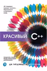 Красивый C++. 30 главных правил чистого, безопасного и быстрого кода