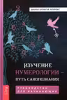 Изучение нумерологии - путь самопознания. Руководство для начинающих
