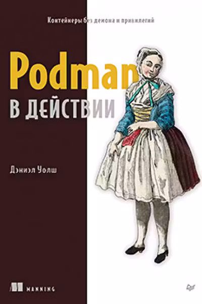 Podman в действии