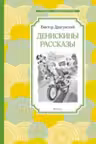 Денискины рассказы