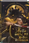 Желтые цветы для Желтого Императора