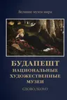 Будапешт. Национальные художественные музеи