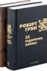 33 стратегии войны KARMACOACH (комплект из 2-х книг)