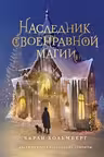 Наследник своенравной магии