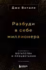 Разбуди в себе миллионера. Манифест богатства и процветания