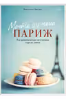 Мечта гурмана. Париж. Гастрономические искушения города любви