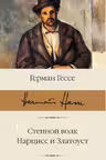 Степной волк. Нарцисс и Златоуст