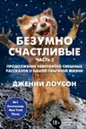Безумно счастливые. Часть 2.