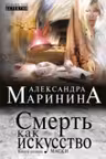 Смерть как искусство. Книга первая: Маски. Маринина