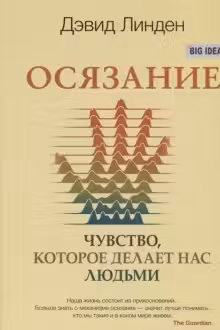 Осязание. Чувство которое делает нас людьми