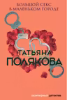 Большой секс в маленьком городе. Полякова