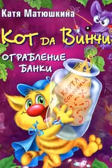 Кот да Винчи. Ограбление банки