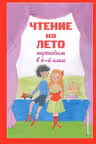 Чтение на лето. Переходим в 6-й кл