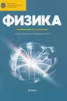 Физика 11 кл. Учебник