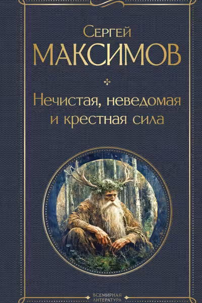 Нечистая неведомая и крестная сила