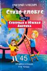 Стихо-глобус : 45 загадок о странах и не только. Часть 2