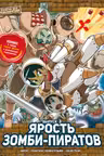 Ярость зомби-пиратов.Выпуск 3