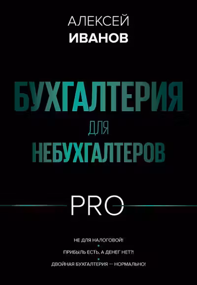 Бухгалтерия для небухгалтеров PRO