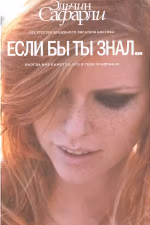 Если бы ты знал...