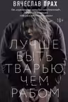 Лучше быть тварью чем рабом
