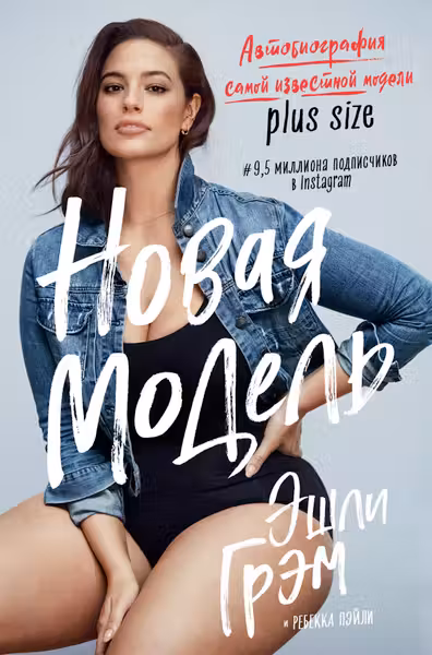 Эшли Грэм. Новая модель. Автобиография самой известной модели plus size