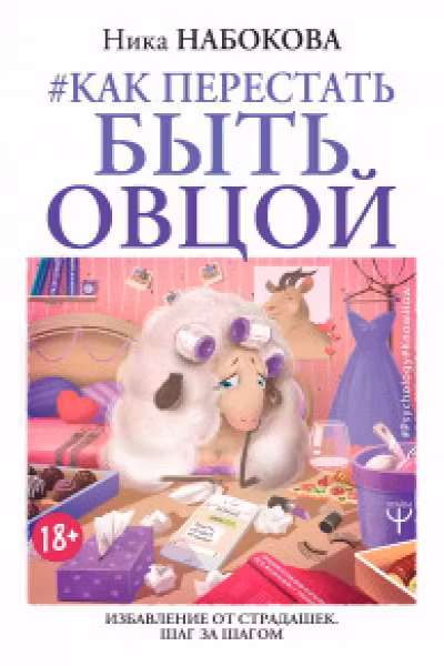 Как перестать быть овцой. Избавление от страдашек