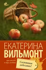 Сплошная лебедянь! Вильмонт