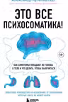 Это все психосоматика! Как симптомы попадают из головы в тело и что делать чтобы вылечиться