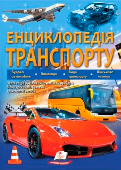 Енциклопедія ТРАНСПОРТУ (укр)