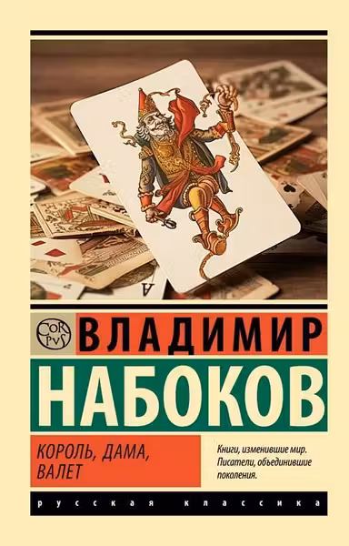 Король дама валет
