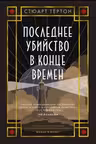 Последнее убийство в конце времен