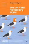 Внутри и вне помойного ведра