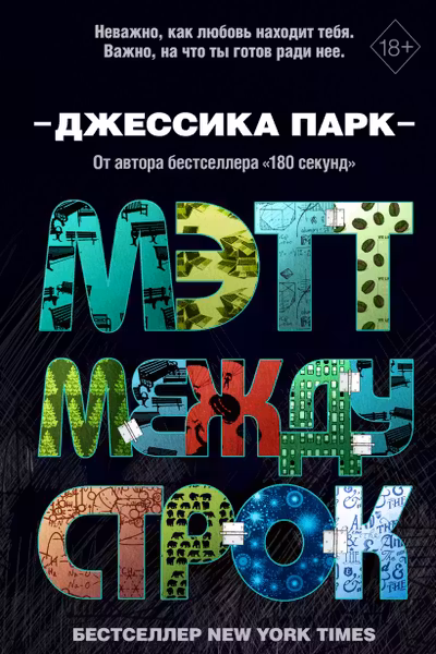 Откровенные чувства. Мэтт между строк ( 2)