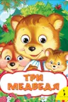 Три медведя (Веселые глазки)