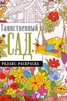 Таинственный сад