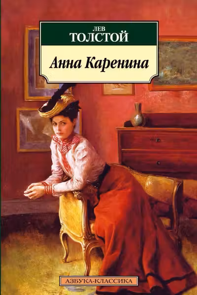 Анна Каренина. Толстой