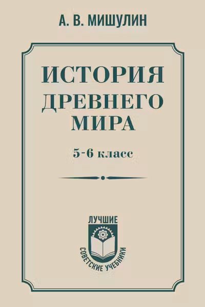 История древнего мира. 5-6 класс.