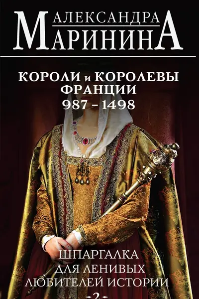 Шпаргалка для ленивых любителей истории.Короли и королевы Франции. 987 - 1498 гг.