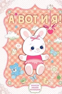 А вот и я! Альбом нашей малышки