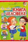 Интересный мир Моя первая книга о человеке
