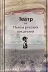Театр. Пьесы русских писателей