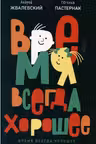 Время всегда хорошее