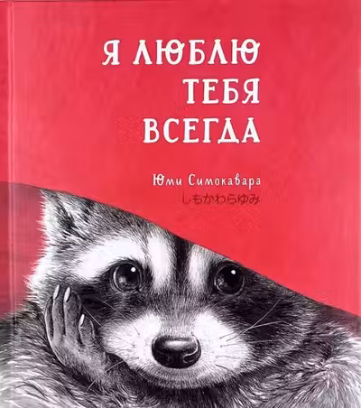 Я люблю тебя всегда
