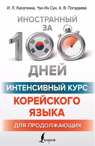 Интенсивный курс корейского языка для продолжающих